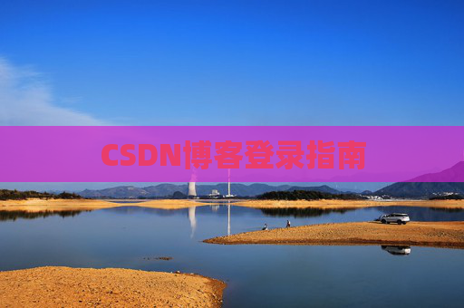CSDN博客登录指南