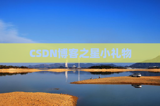 CSDN博客之星小礼物
