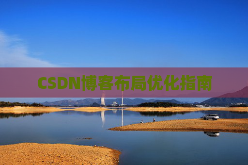 CSDN博客布局优化指南